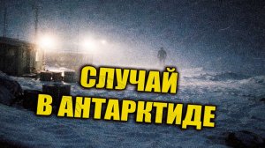 В 1971 году советские полярники в Антарктиде столкнулись с невидимыми существами