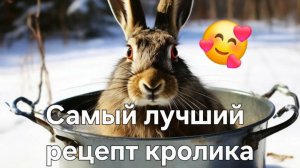 готовим кролика ,ПРАВИЛЬНО 🧐!!!