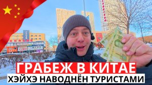 ЭТО просто ГРАБЁЖ! КИТАЙ Сегодня! ХЭЙХЭ Наводнён Туристами!