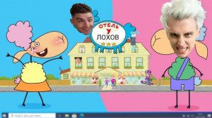 Отель у ЛОХОВ 1 серия "Не фестиваль а ПОНОС"