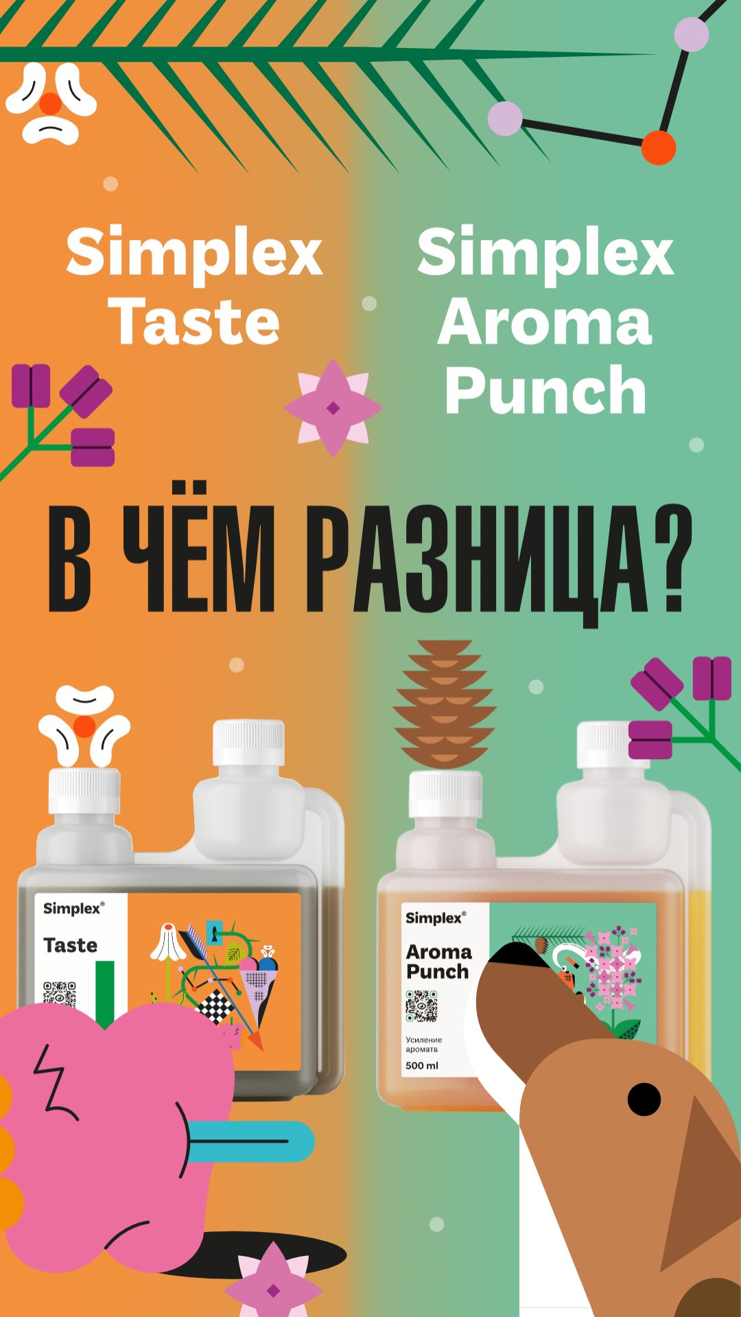 Aroma Punch и Taste — в чём разница?!