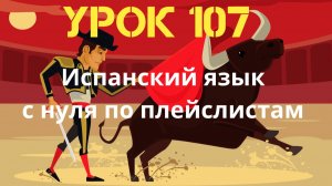 Испанский язык по плейлистам. Урок 107