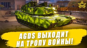 AGDS выходит на тропу войны! / Armored Warfare