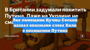 Экс-помощник Кучмы Соскин назвал опасными слова Хили о похищении Путина
