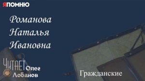 Романова Наталья Ивановна.  Проект "Я помню" Артема Драбкина. Гражданские.