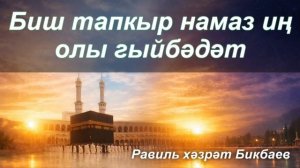 Биш тапкыр намаз иң олы гыйбәдәт | Җомга хөтбәсе | Равиль хәзрәт Бикбаев