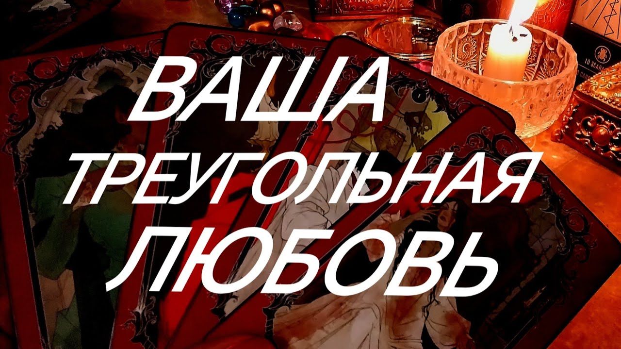 ВЫ И СОПЕРНИЦА... КЕМ МУЖЧИНА ДОРОЖИТ⁉️А КОГО ИСПОЛЬЗУЕТ⁉️ТАРО РАСКЛАД смотреть онлайн