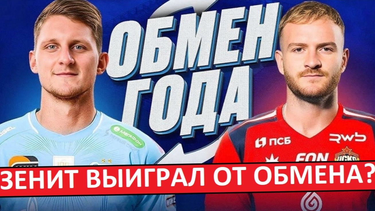"Зенит" с Дивеевым стал сильнее! Они выиграли от обмена? смотреть онлайн