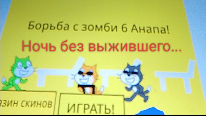 Борьба с зомби 6 Анапа, ночь без выжившего! смотреть онлайн