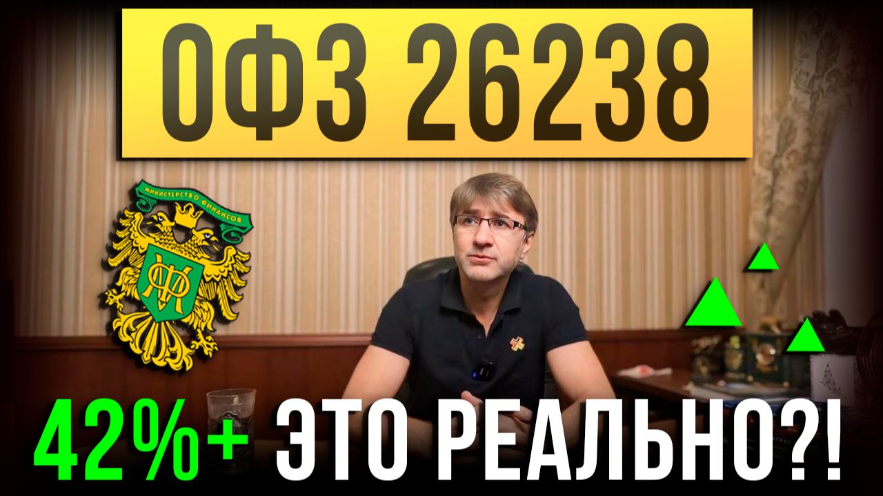 ОФЗ 26238: 42%+ это реально?!