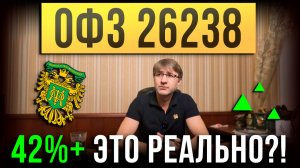 ОФЗ 26238: 42%+ это реально?!