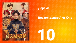 Восхождение Лин Юнь 10 серия