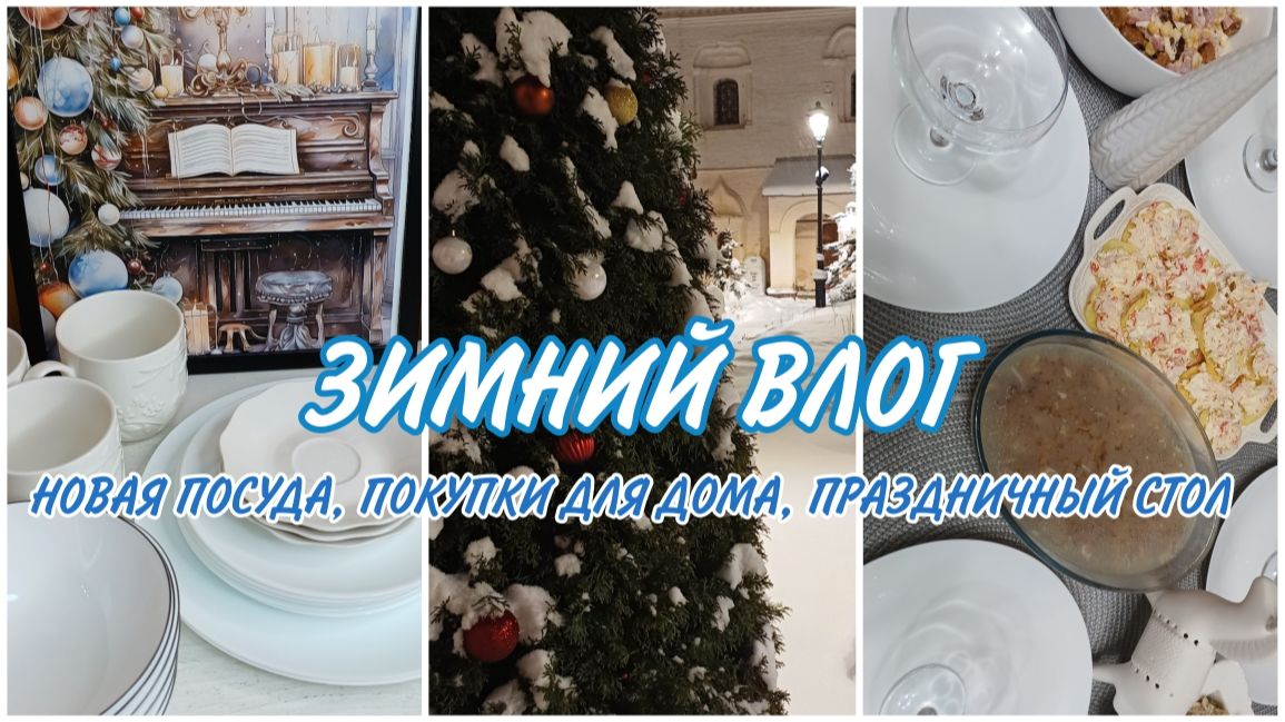 Покупки для дома и новая посуда, уютный зимний влог. смотреть онлайн