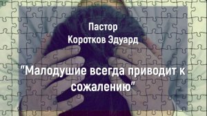 Малодушие всегда приводит к сожалению