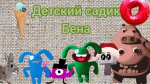 детский садик Бена