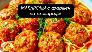 МАКАРОНЫ с фаршем на сковороде!