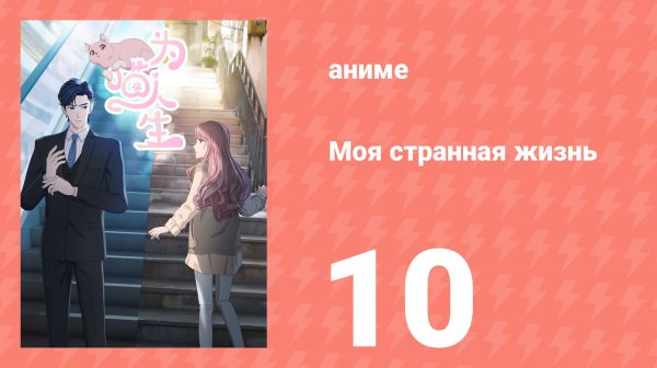 Моя странная жизнь 10 серия (аниме-сериал, 2025)