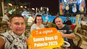 Sunny Days El Palacio 4*. Отпуск Египет Осень-2025. 7-я серия