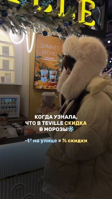 ❄️ Теперь мороз играет в нашу пользу! Teville запускает самую морозную акцию этого сезона!