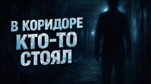 Каждую ночь в коридоре кто-то стоял. Страшные. Мистические. Творческие истории