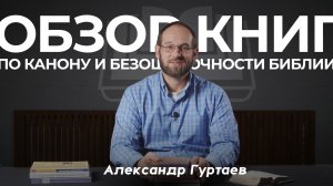 Обзор книг по Канону и Безошибочности Библии | Александр Гуртаев