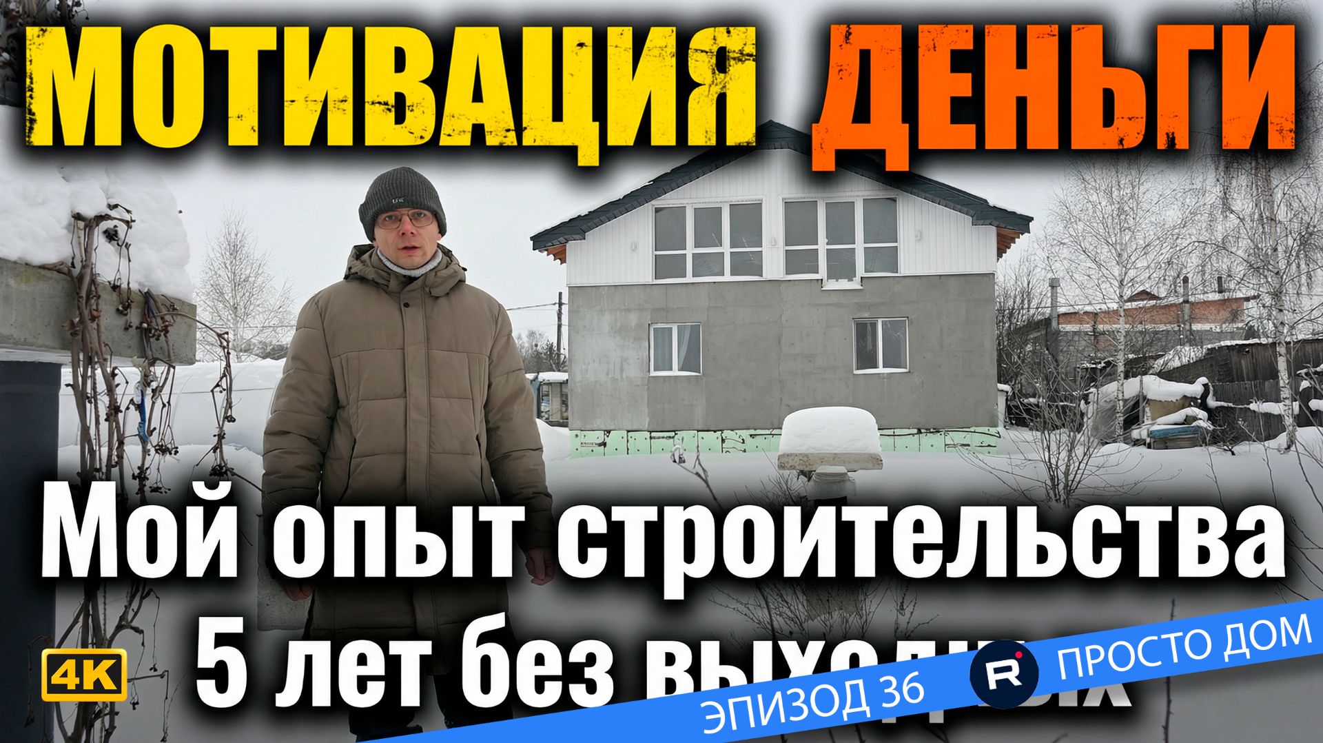 #36 Начни СТРОИТЬ ДОМ своими руками и ты станешь рабом