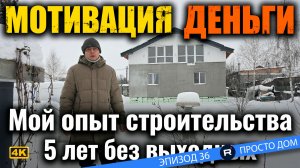 #36 Начни СТРОИТЬ ДОМ своими руками и ты станешь рабом