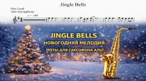 🎷 Саксофон АЛЬТ — Jingle Bells 🎄 | Ноты для саксофона