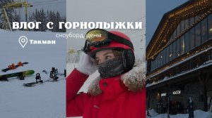 Vlog | Такман | один день с новогодних выходных. Сноуборд, цены, травма