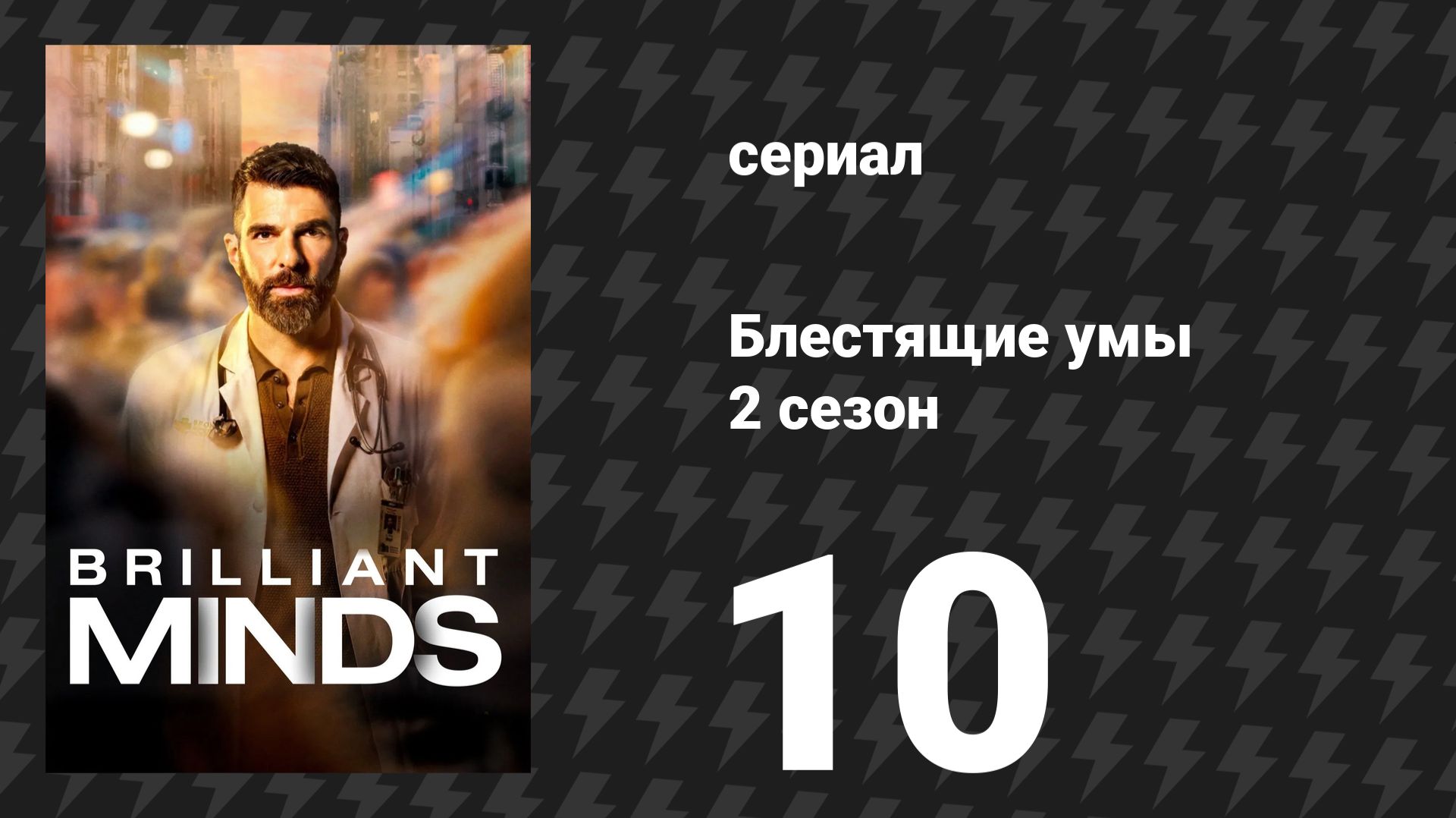 Блестящие умы 2 сезон 10 серия «Ординатор» (сериал, 2025)