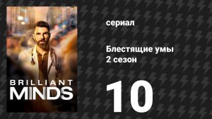Блестящие умы 2 сезон 10 серия «Ординатор» (сериал, 2025)