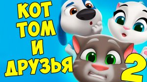 😻Мой Говорящий Том: Друзья 2🔥больница для кота🔥бургеры #том