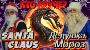 кто круче ? Дедушка мороз или Санта клаус ! Финальная битва !