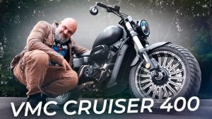 VMC Cruiser 400: о моторе, посадке и управлении | Два колеса