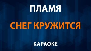 Пламя — Снег кружится (Караоке)