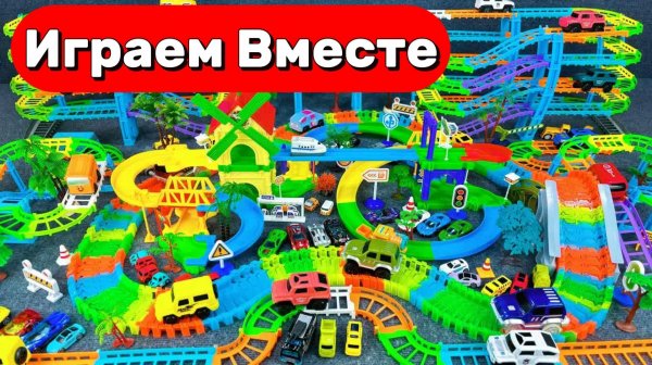 АСМР ГОНОЧНАЯ ТРАССА КОНСТРУКТОР ДЛЯ ДЕТЕЙ ! СТРОИМ ВМЕСТЕ И ЗАПУСКАЕМ МАШИНКИ ДЛЯ ДЕТЕЙ ЧАСТЬ 3