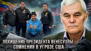 Константин Сивков | Похищение президента Венесуэлы. Сомнения в угрозе США