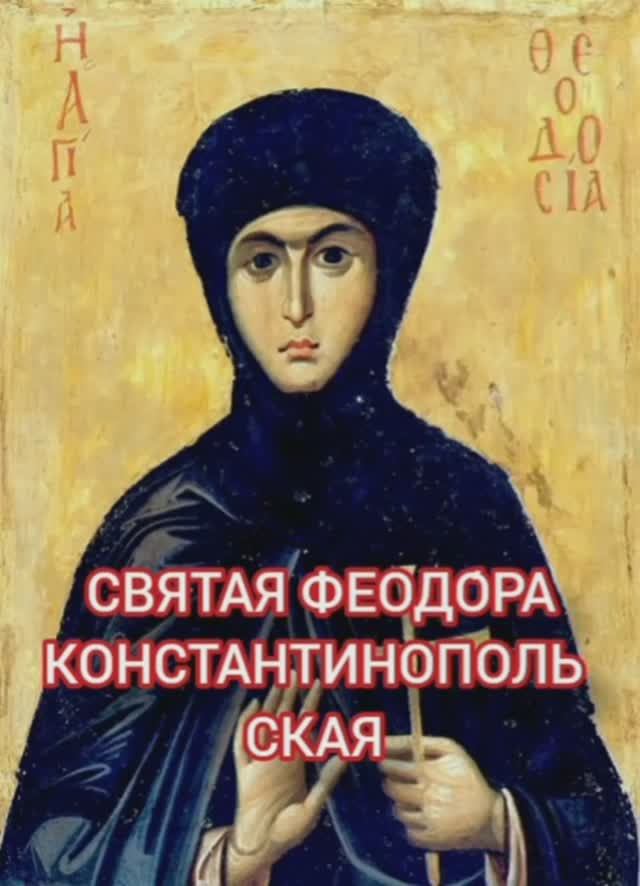 12.01.2026 День памяти Святой Феодо́ры Константинопольская. смотреть онлайн