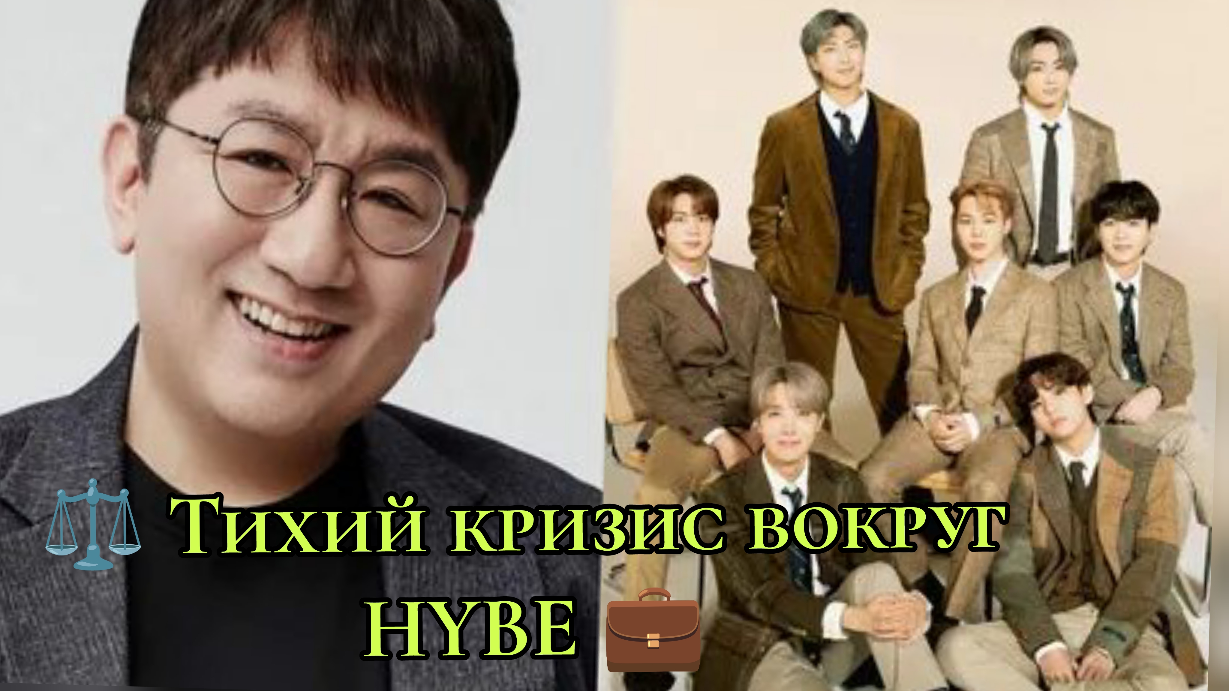 ⚖️ Тихий кризис вокруг HYBE 💼 смотреть онлайн