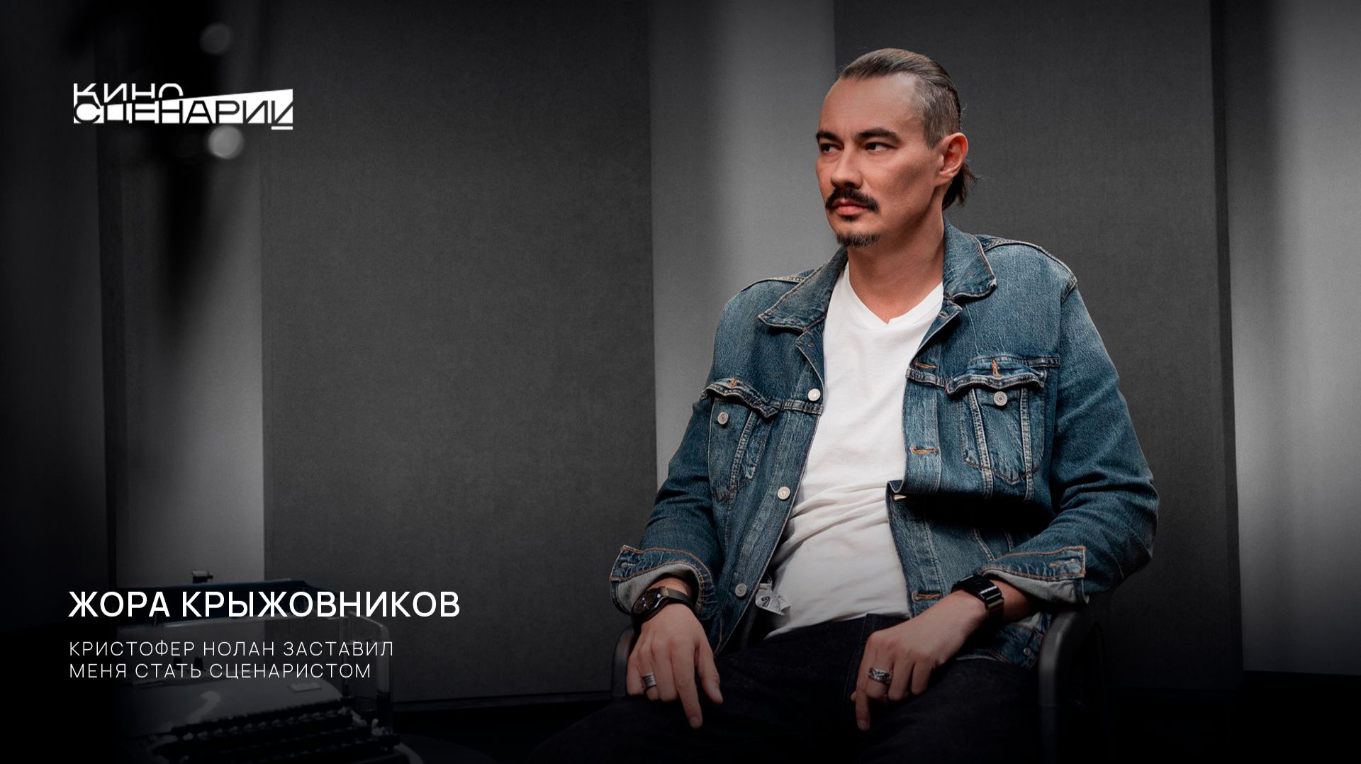 Жора Крыжовников: «Кристофер Нолан заставил меня стать сценаристом».