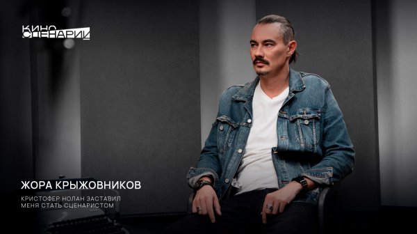 Жора Крыжовников: «Кристофер Нолан заставил меня стать сценаристом».