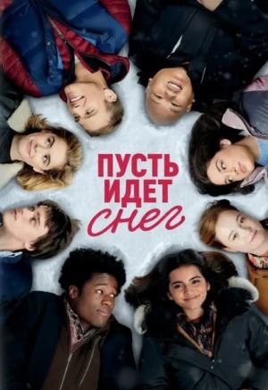 Пусть идет снег | Let It Snow (2019)
