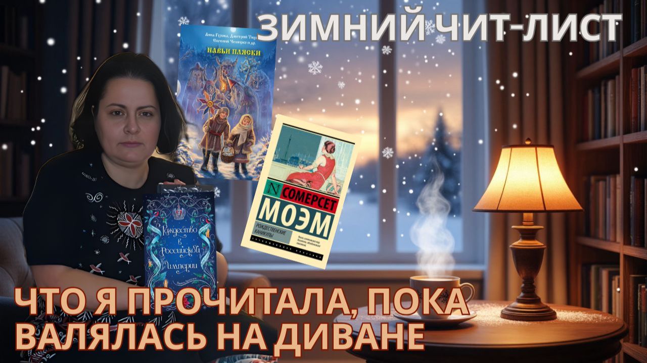 Зимний чит-лист, или что я прочитала, валяясь на диване смотреть онлайн
