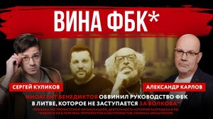 Вина ФБК*. Иноагент Венедиктов обвинил руководство ФБК в Литве, которое не заступается за Волкова**
