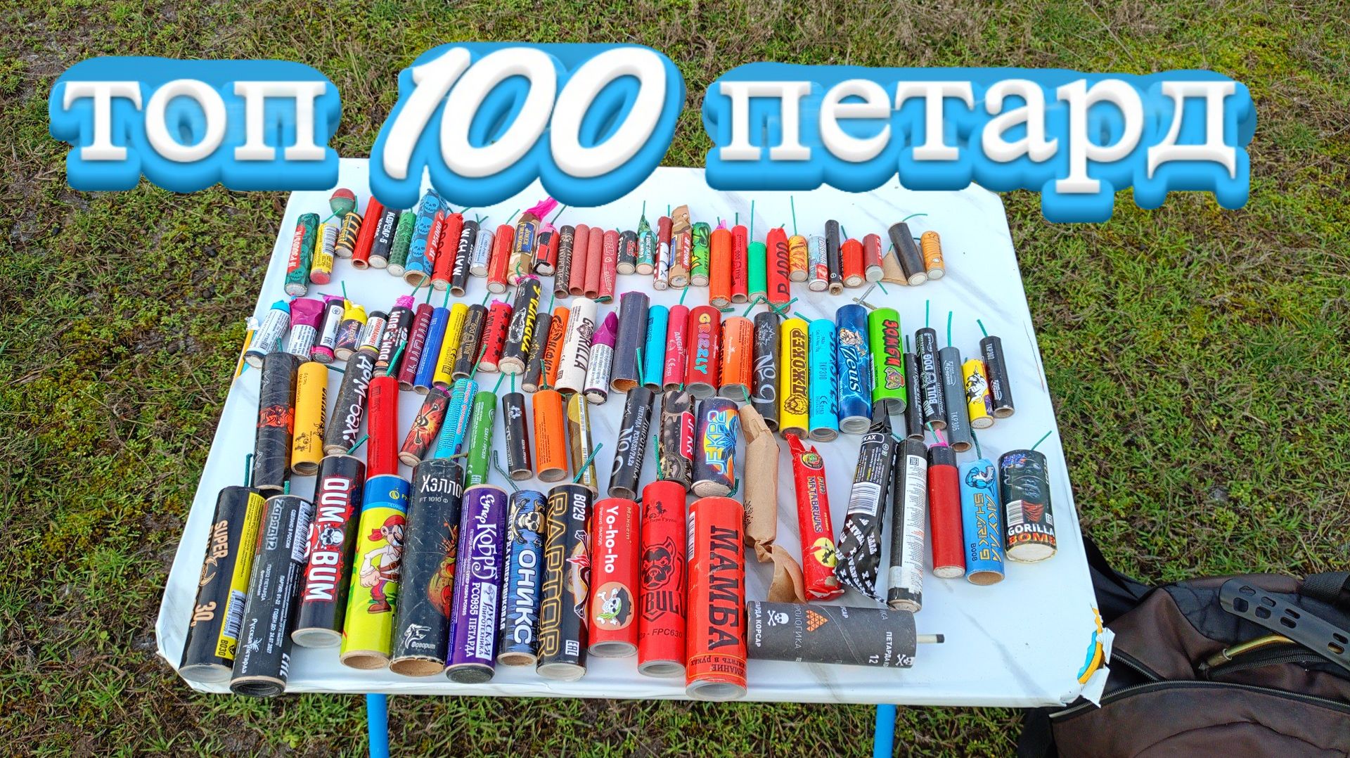 Взрываем топ 100 петард разных времен! смотреть онлайн