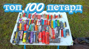 Взрываем топ 100 петард разных времен!