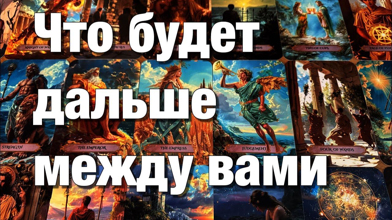 ТАРО РАСКЛАД🔴ОГО!♨️ЧТО БУДЕТ ДАЛЬШЕ МЕЖДУ ВАМИ⁉️ЧТО ОН БУДЕТ ДЕЛАТЬ✨ЧТО БУДЕТ ПРОИСХОДИТЬ смотреть онлайн
