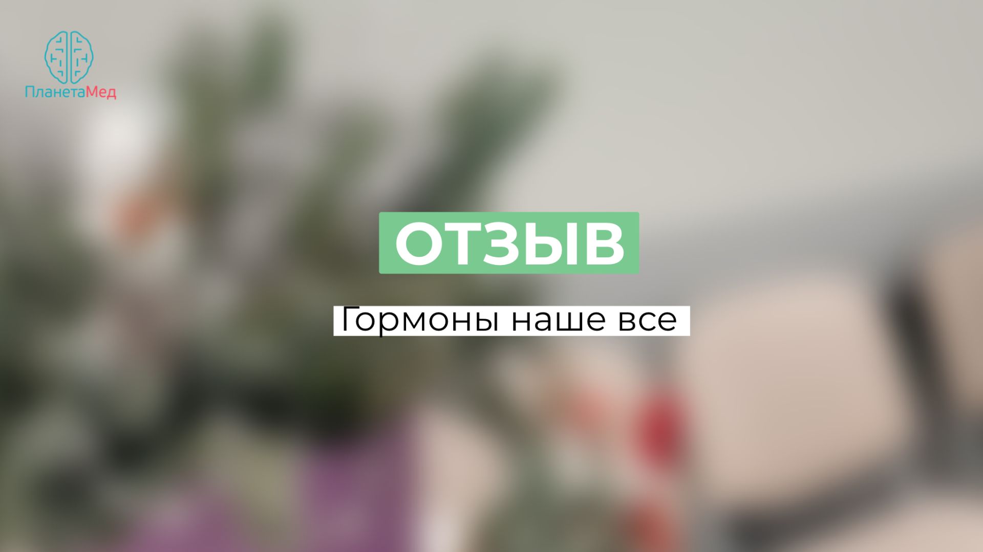 Гормоны наше все. Отзыв