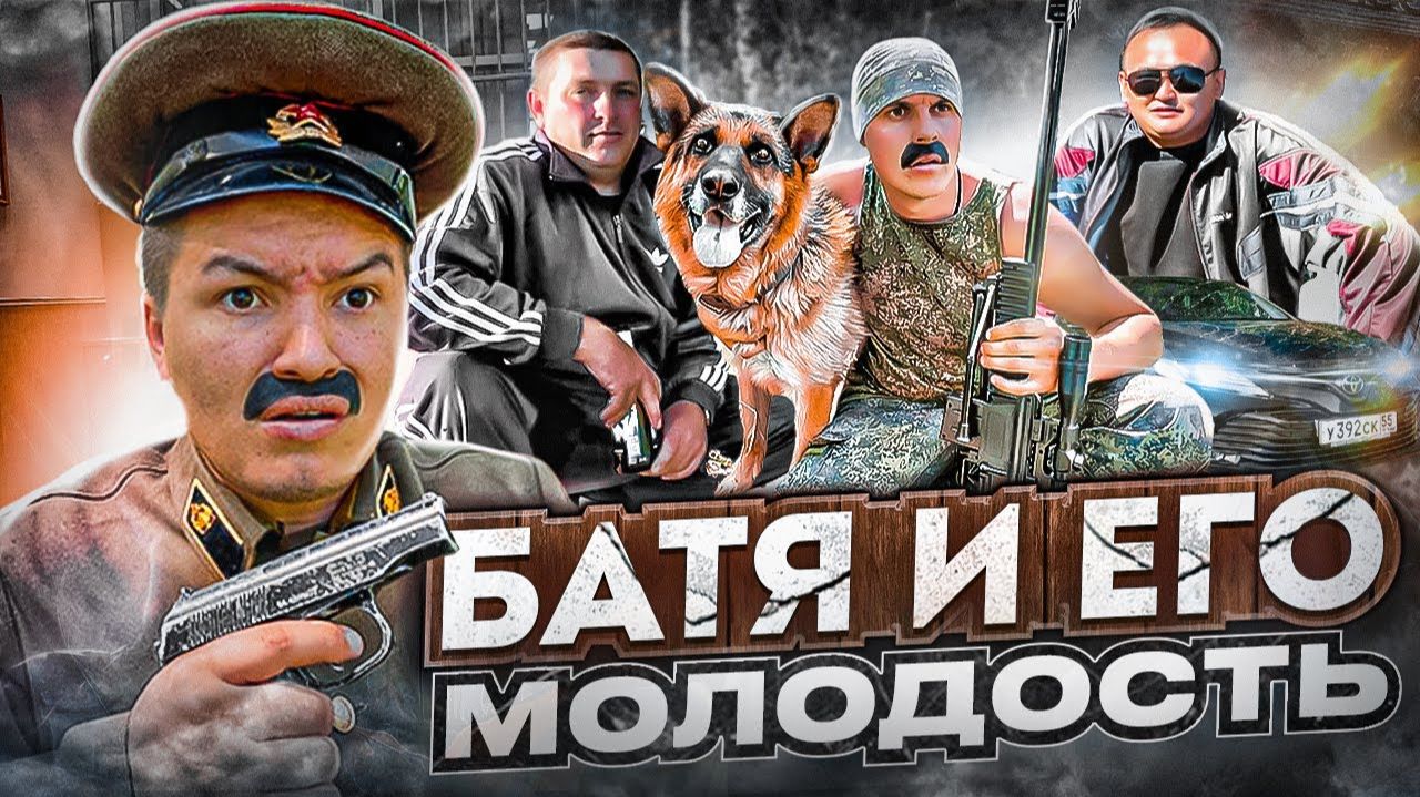 БАТЯ И ЕГО МОЛОДОСТЬ 😂 смотреть онлайн