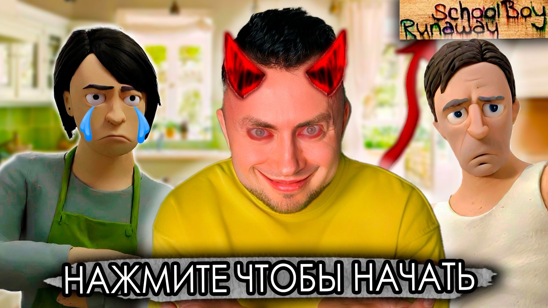 От первого лица: Я В ПАРАЛЛЕЛЬНОЙ ВСЕЛЕННОЙ 3 - SCHOOLBOY RUNAWAY В РЕАЛЬНОЙ ЖИЗНИ смотреть онлайн